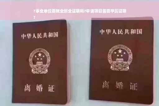 ?事业单位要就业创业证明吗?申请项目需要学历证明
?