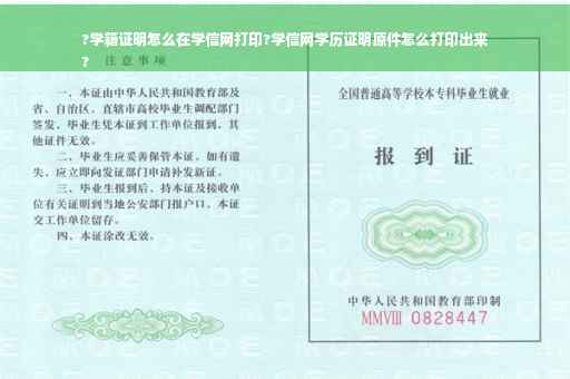 ?学籍证明怎么在学信网打印?学信网学历证明原件怎么打印出来
?