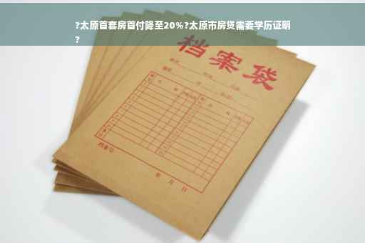 ?太原首套房首付降至20%?太原市房贷需要学历证明
?