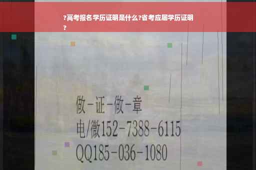 ?高考报名学历证明是什么?省考应届学历证明
?