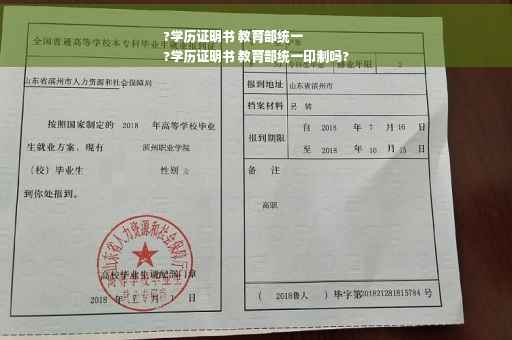 ?学历证明书 教育部统一
?学历证明书 教育部统一印制吗?