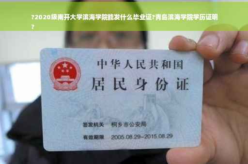 ?2020级南开大学滨海学院能发什么毕业证?青岛滨海学院学历证明
?