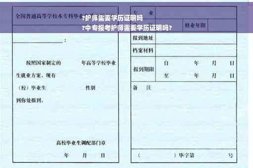 ?护师需要学历证明吗
?中专报考护师需要学历证明吗?