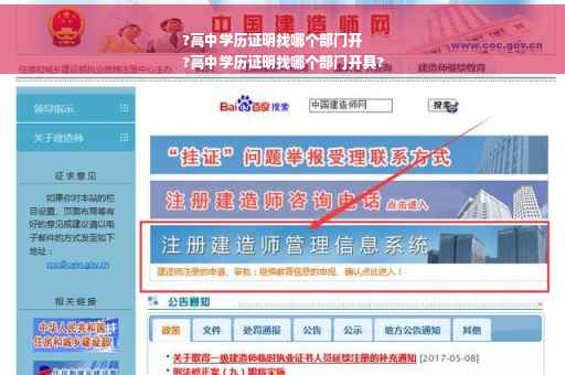 ?高中学历证明找哪个部门开
?高中学历证明找哪个部门开具?