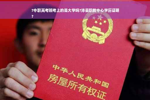 ?中职高考班考上的是大学吗?沛县职教中心学历证明
?