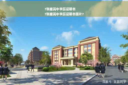 ?张掖高中学历证明书
?张掖高中学历证明书图片?