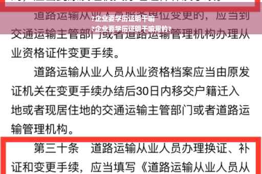 ?企业要学历证明干嘛
?企业要学历证明干嘛用的?