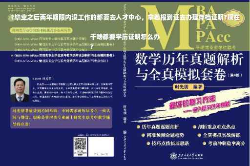 ?毕业之后两年期限内没工作的都要去人才中心，拿着报到证去办理存档证明?现在干啥都要学历证明怎么办
?