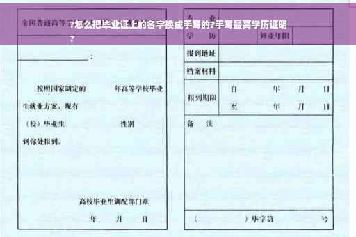 ?怎么把毕业证上的名字换成手写的?手写最高学历证明
?