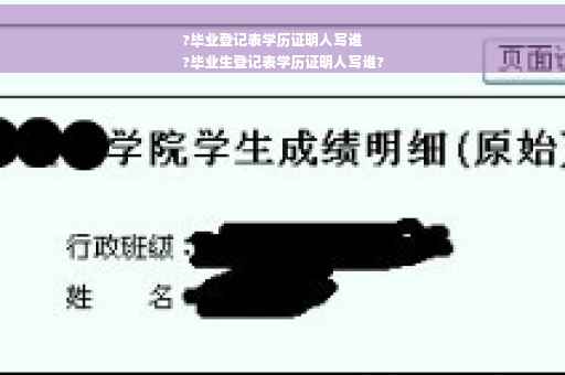 ?毕业登记表学历证明人写谁
?毕业生登记表学历证明人写谁?