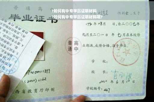 ?如何有中专学历证明材料
?如何有中专学历证明材料呢?