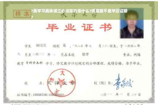 ?两学习两承诺三必谈指的是什么?换届查不查学历证明
?