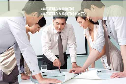 ?学历证明在乡镇能开吗
?学历证明在乡镇能开吗怎么开?
