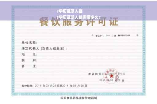 ?学历证明入档
?学历证明入档需要多久?