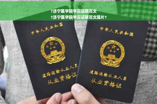 ?济宁医学院学历证明范文
?济宁医学院学历证明范文图片?