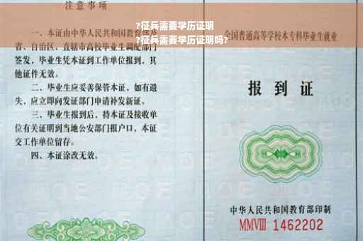 ?征兵需要学历证明
?征兵需要学历证明吗?