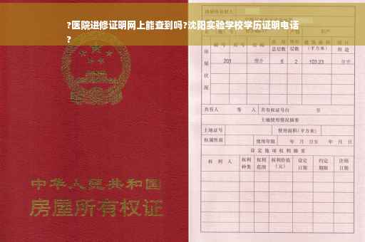 ?医院进修证明网上能查到吗?沈阳实验学校学历证明电话
?