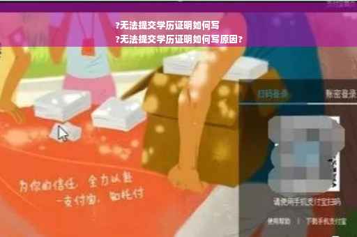 ?无法提交学历证明如何写
?无法提交学历证明如何写原因?