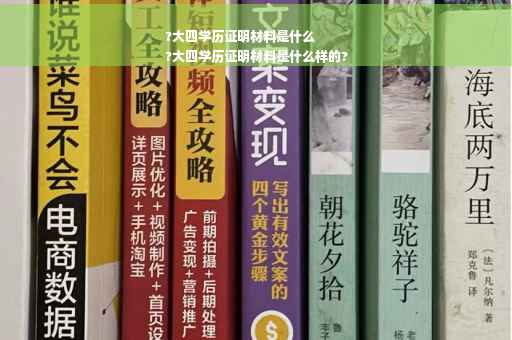 ?大四学历证明材料是什么
?大四学历证明材料是什么样的?