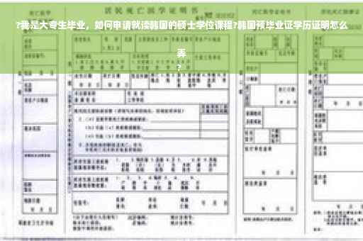 ?我是大专生毕业，如何申请就读韩国的硕士学位课程?韩国预毕业证学历证明怎么弄
?
