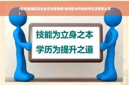 ?怎样查询职高毕业证书真伪呢?报考职业学校的学历证明怎么写
?