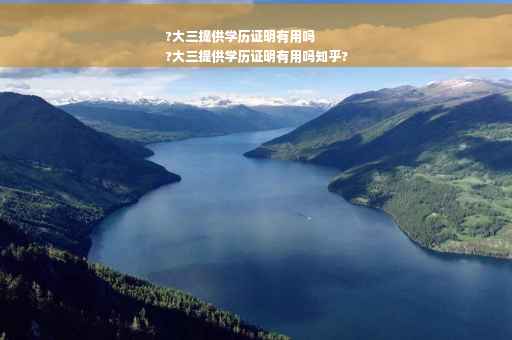 ?大三提供学历证明有用吗
?大三提供学历证明有用吗知乎?