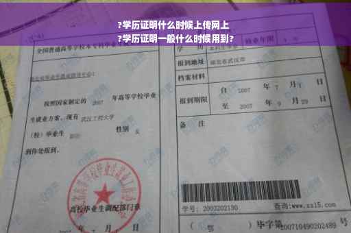 ?学历证明什么时候上传网上
?学历证明一般什么时候用到?