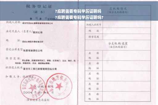 ?应聘需要专科学历证明吗
?应聘需要专科学历证明吗?