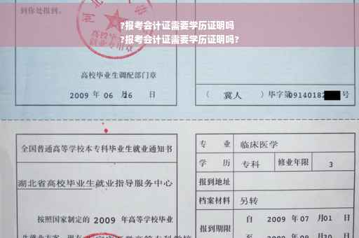 ?报考会计证需要学历证明吗
?报考会计证需要学历证明吗?