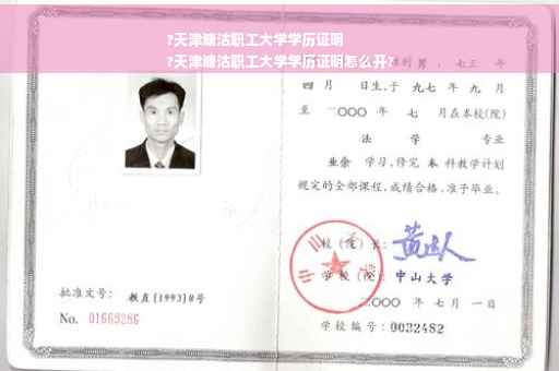 ?天津塘沽职工大学学历证明
?天津塘沽职工大学学历证明怎么开?