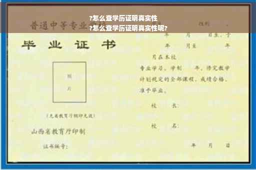 ?怎么查学历证明真实性
?怎么查学历证明真实性呢?