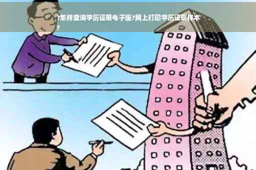 ?怎样查询学历证明电子版?网上打印学历证明样本
?