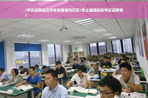 ?学历证明复印件怎样查询与打印?怎么查现在的学历证明呢
?