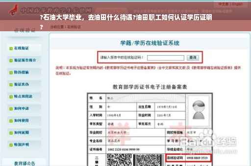 ?石油大学毕业，去油田什么待遇?油田职工如何认证学历证明
?