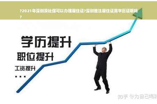 ?2021年深圳没社保可以办理居住证?深圳签注居住证用学历证明吗
?