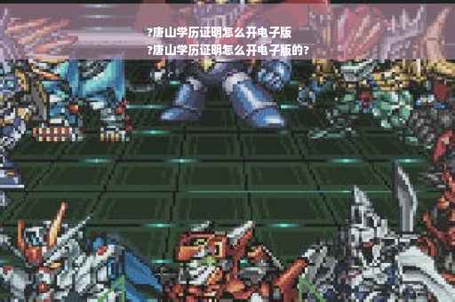 ?唐山学历证明怎么开电子版
?唐山学历证明怎么开电子版的?