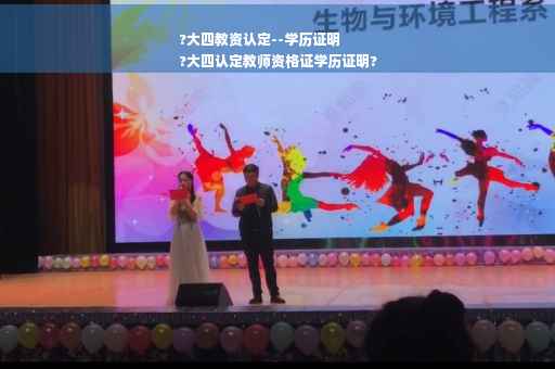 ?大四教资认定--学历证明
?大四认定教师资格证学历证明?