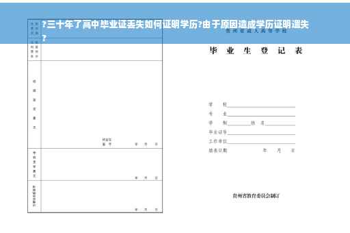 ?三十年了高中毕业证丢失如何证明学历?由于原因造成学历证明遗失
?