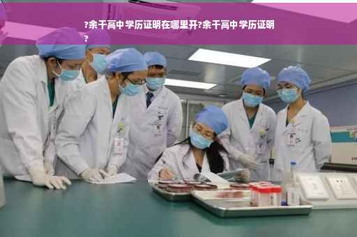 ?余干高中学历证明在哪里开?余干高中学历证明
?