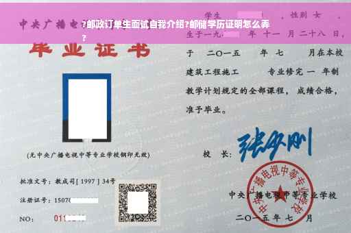 ?邮政订单生面试自我介绍?邮储学历证明怎么弄
?