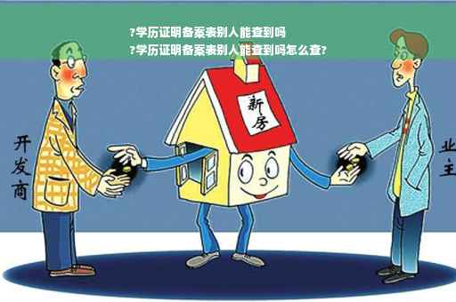 ?学历证明备案表别人能查到吗
?学历证明备案表别人能查到吗怎么查?
