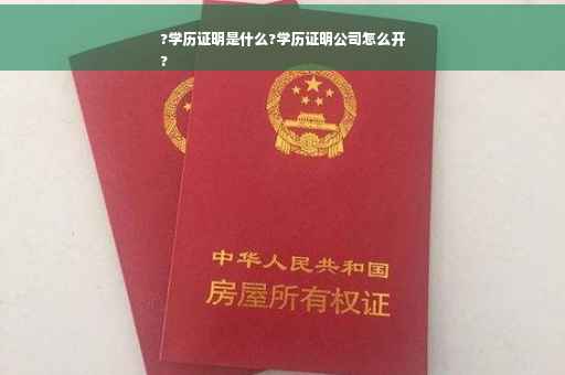 ?学历证明是什么?学历证明公司怎么开
?