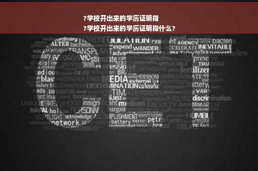 ?学校开出来的学历证明指
?学校开出来的学历证明指什么?
