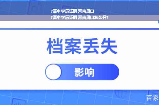 ?高中学历证明 河南周口
?高中学历证明 河南周口怎么开?