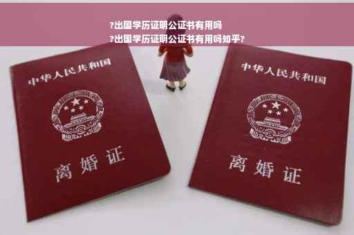 ?出国学历证明公证书有用吗
?出国学历证明公证书有用吗知乎?