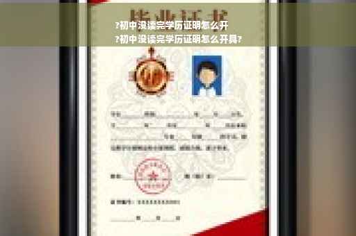 ?初中没读完学历证明怎么开
?初中没读完学历证明怎么开具?