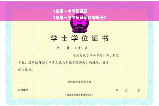 ?阜阳一中学历证明
?阜阳一中学历证明在哪里开?
