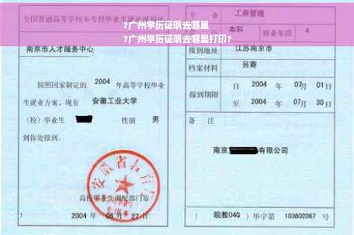 ?广州学历证明去哪里
?广州学历证明去哪里打印?