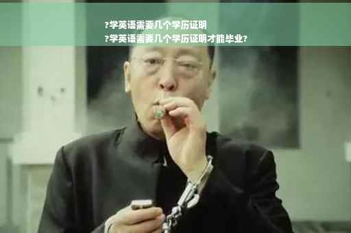 ?学英语需要几个学历证明
?学英语需要几个学历证明才能毕业?