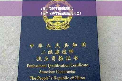 ?高中同等学历证明图片
?高中同等学历证明图片大全?